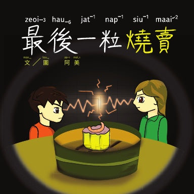The Last Siu mai 最後一粒燒賣